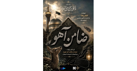 غریبِ خراسان، هنوز داغت بر دل ماست