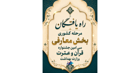 نمایندگان دانشگاه علوم پزشکی شاهرود در بخش معارفی مرحله مقدماتی کشوری سی‌امین جشنواره قرآن و عترت وزارت بهداشت
