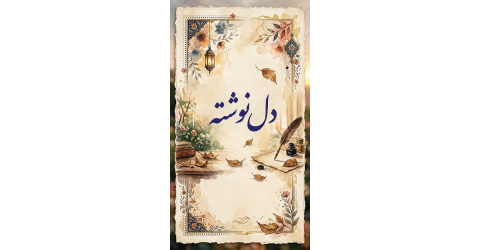 چهل روز فراق،چهل روز دلتنگی برای رهبر شهید