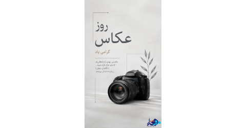۲۸ مرداد، روز عکاس مبارک