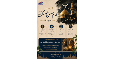 در سوگ یازدهمین امام شیعیان؛ شهادت حضرت امام حسن عسکری (ع)