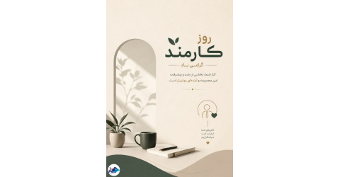 ۴ شهریور، روز کارمند گرامی باد