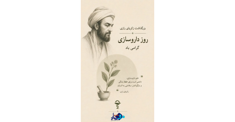 ۵ شهریور، زادروز حکیم محمد زکریای رازی و روز داروساز، فرصتی ارزشمند برای پاسداشت جایگاه علم، دانش و تلاش در عرصه داروسازی است.