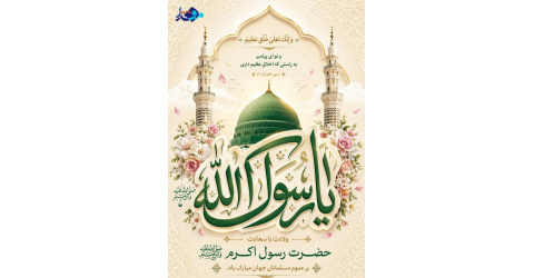 «میلاد باسعادت پیامبر رحمت، حضرت محمد مصطفی ﷺ، آغازگر راه روشنایی و اخلاق و مهربانی را به همه مسلمانان جهان تبریک و تهنیت عرض می‌کنیم.»
