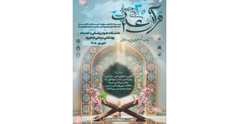 دانشگاه علوم پزشکی شاهرود آماده برگزاری سی امین جشنواره قرآن و عترت وزارت بهداشت،درمان وآموزش پزشکی
