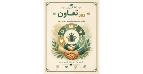 روز تعاون،همدلی و هم‌افزایی برای ساختن فردایی بهتر