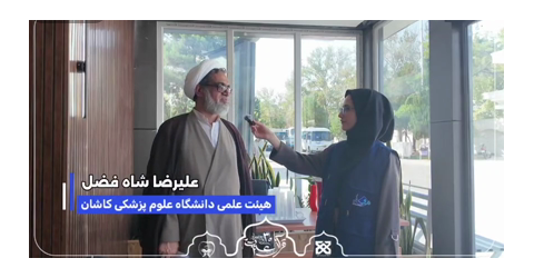 گفت‌وگو با عضو هیئت علمی دانشگاه علوم پزشکی کاشان