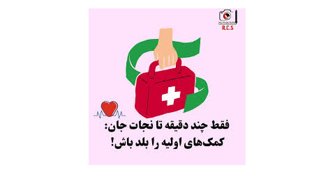 ۱۴ شهریور؛ روز کمک‌های اولیه گرامی باد