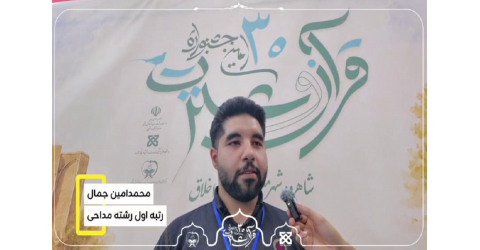 گفت‌وگو با برگزیدگان؛ روایتی از تجربه حضور در سی‌امین جشنواره قرآن و عترت