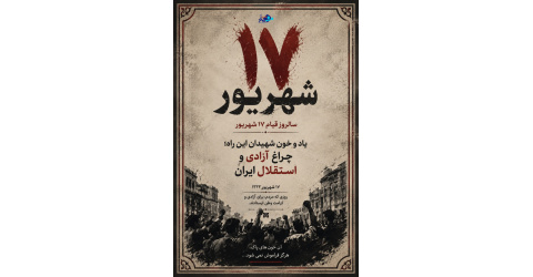 سالروز قیام ۱۷ شهریور