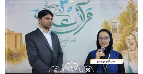 گفت‌وگو با دبیر بخش هنری سی‌امین جشنواره قرآن و عترت وزارت بهداشت