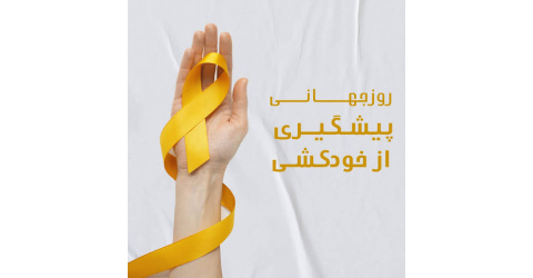 روز جهانی پیشگیری از خودکشی