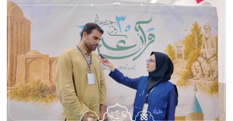 در گفت‌وگو با برگزیدگان سی‌امین جشنواره قرآن و عترت