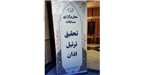 هم‌اکنون، هم‌نفس با لحظه‌های ناب رقابت در سی‌امین جشنواره قرآن و عترت دانشجویان