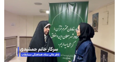 گفتگو با ناظر عالی ستاد هماهنگی مسابقات