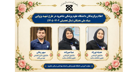 درخشش دانشجویان دانشگاه علوم پزشکی شاهرود در طرح ملی شهید وزوایی
