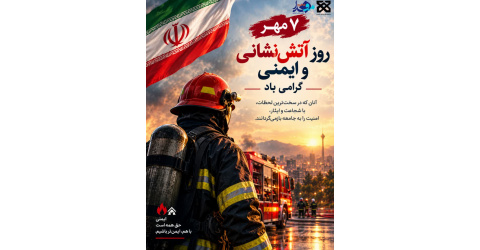 روز آتش‌نشانی و ایمنی؛ پاسداشت فرشتگان نجات