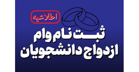 شرایط دریافت وام ازدواج دانشجویان اعلام شد