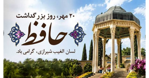 روز بزرگداشت حافظ؛ فرصتی برای بازخوانی اندیشه‌های شاعر بلندآوازه ایران