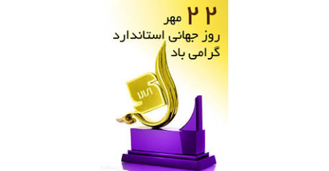 ۲۲مهرماه | روز جهانی استاندارد