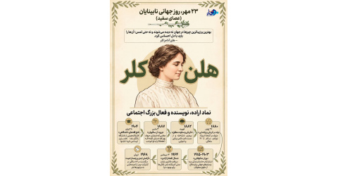 ۲۳ مهر، روز جهانی نابینایان (عصای سفید)