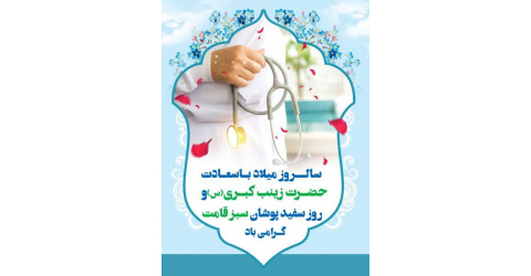 روز ملی پرستار