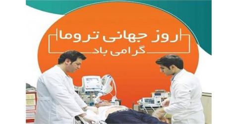 روز جهانی تروما
