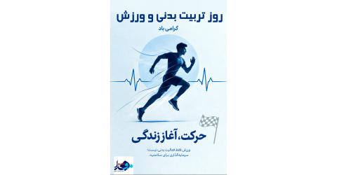 حرکت، آغاز زندگی