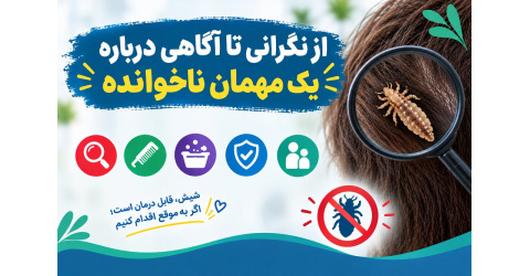 از نگرانی تا آگاهی درباره یک مهمان ناخوانده در کوی گلستان