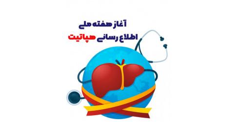 هفته ملی اطلاع‌رسانی هپاتیت