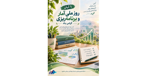 روزملی آمار و برنامه ریزی گرامی باد.