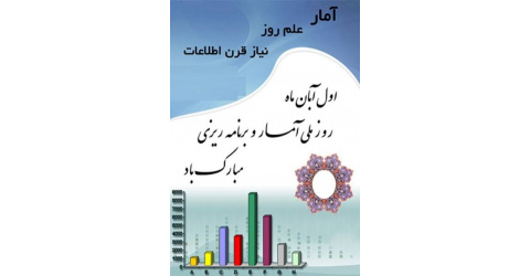 روز ملی آمار وبرنامه ریزی