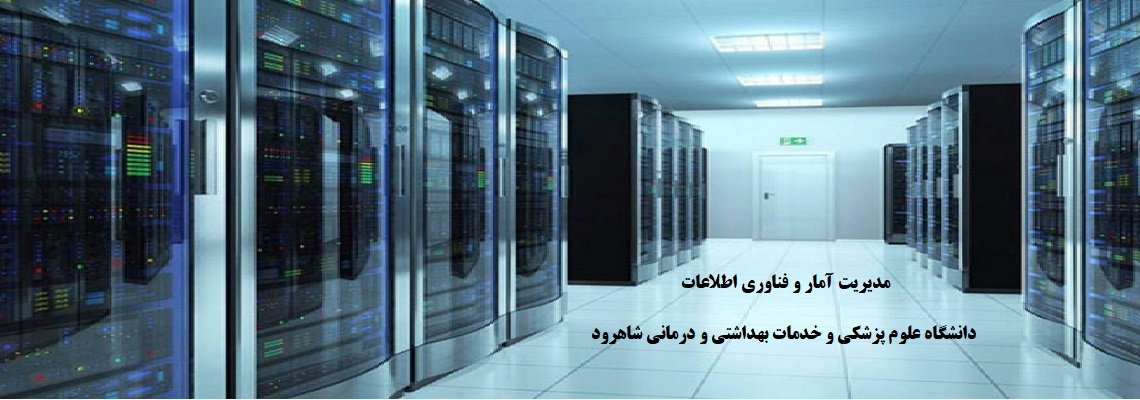 مدیریت آمار و فناوری اطلاعات