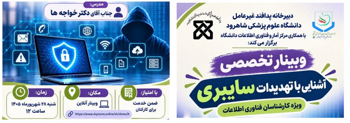وبینار تخصصی آشنایی با تهدیدات سایبری