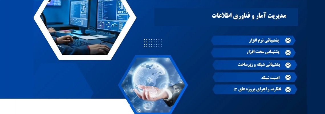 مدیریت آمار و فناوری اطلاعات دانشگاه