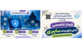 وبینار تخصصی آشنایی با تهدیدات سایبری