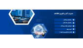 مدیریت آمار و فناوری اطلاعات دانشگاه