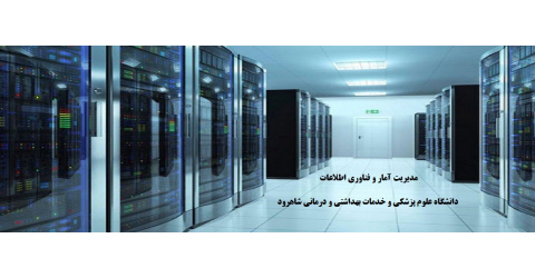 مدیریت آمار و فناوری اطلاعات