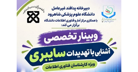 وبینار تخصصی آشنایی با تهدیدات سایبری