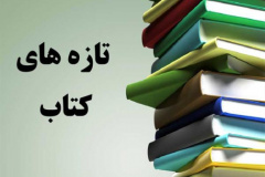 تازه های کتابخانه