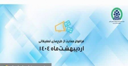 فراخوان حمایت از طرح های تحقیقاتی اردیبهشت ۱۴۰۴