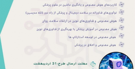 رویداد هوش مصنوعی در سلامت