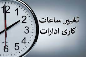 تغییر ساعات کاری کتابخانه در تابستان
