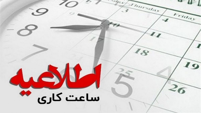 تغییر ساعات کاری کتابخانه