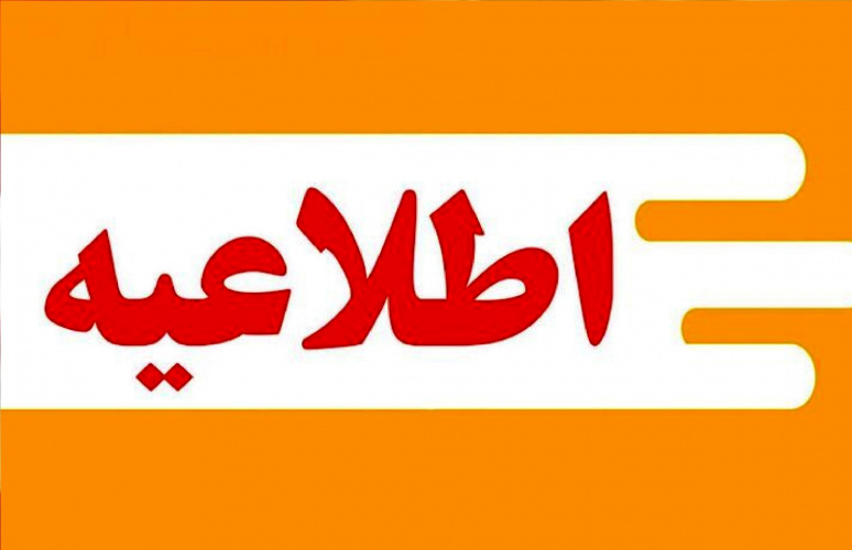 تغییر ساعات کاری کتابخانه دانشکده بهداشت