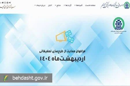 فراخوان حمایت از طرح های تحقیقاتی اردیبهشت ۱۴۰۴