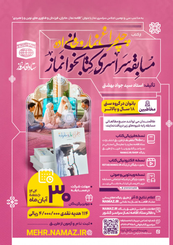 مسابقه سراسری کتابخوانی نماز