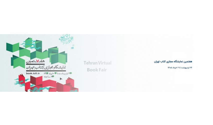 نمایشگاه مجازی کتاب تهران