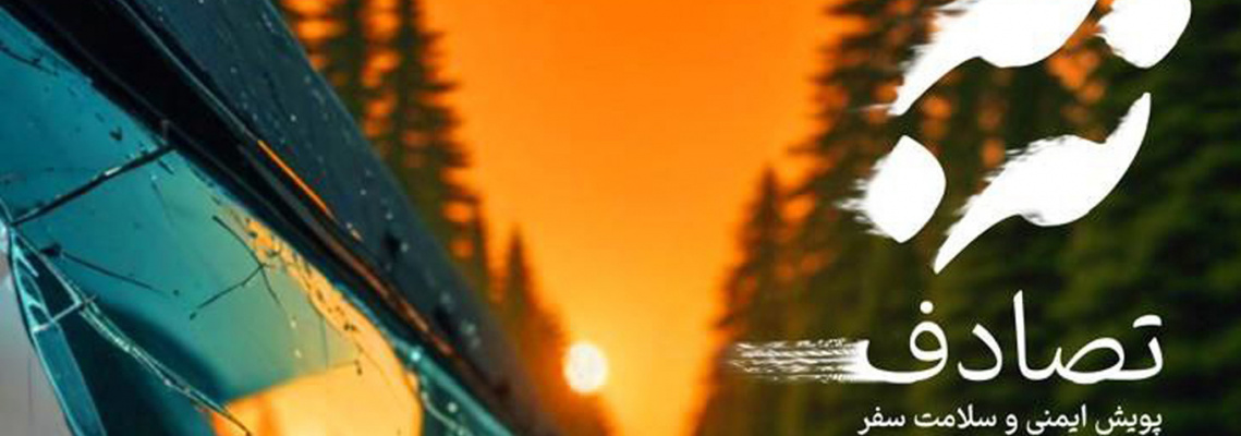 پویش نه به تصادف (ا اسفند ۱۴۰۳ تا ۱۵ فروردین ۱۴۰۴)