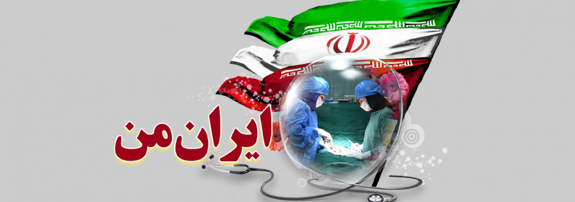 ایران من
